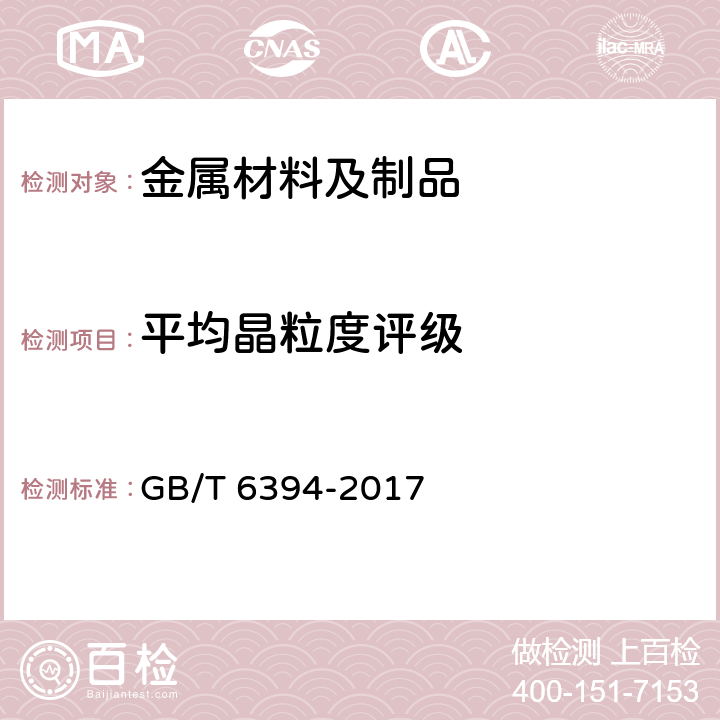 平均晶粒度评级 金属平均晶粒度测定方法 GB/T 6394-2017