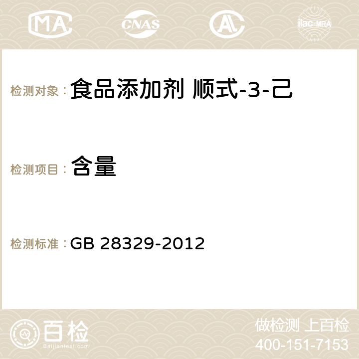 含量 GB 28329-2012 食品安全国家标准 食品添加剂 顺式-3-己烯醇乙酸酯(乙酸叶醇酯)