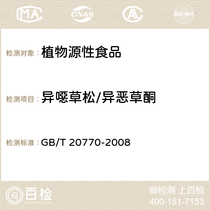 异噁草松/异恶草酮 粮谷中486种农药及相关化学品残留量的测定 液相色谱-串联质谱法 GB/T 20770-2008