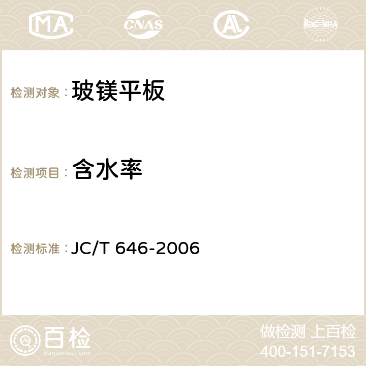 含水率 玻镁风管 JC/T 646-2006