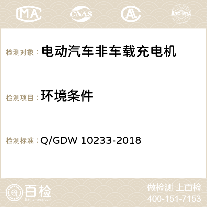 环境条件 电动汽车非车载充电机通用要求 Q/GDW 10233-2018 7.1