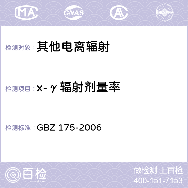 x-γ辐射剂量率 γ射线工业CT放射卫生防护标准 GBZ 175-2006
