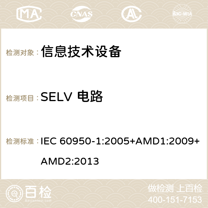 SELV 电路 信息技术设备 安全 第1部分：通用要求 IEC 60950-1:2005+AMD1:2009+AMD2:2013 2.2