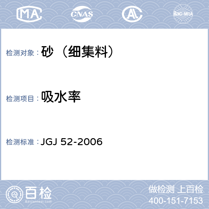 吸水率 普通混凝土用砂、石质量及检测方法标准 JGJ 52-2006 6.4