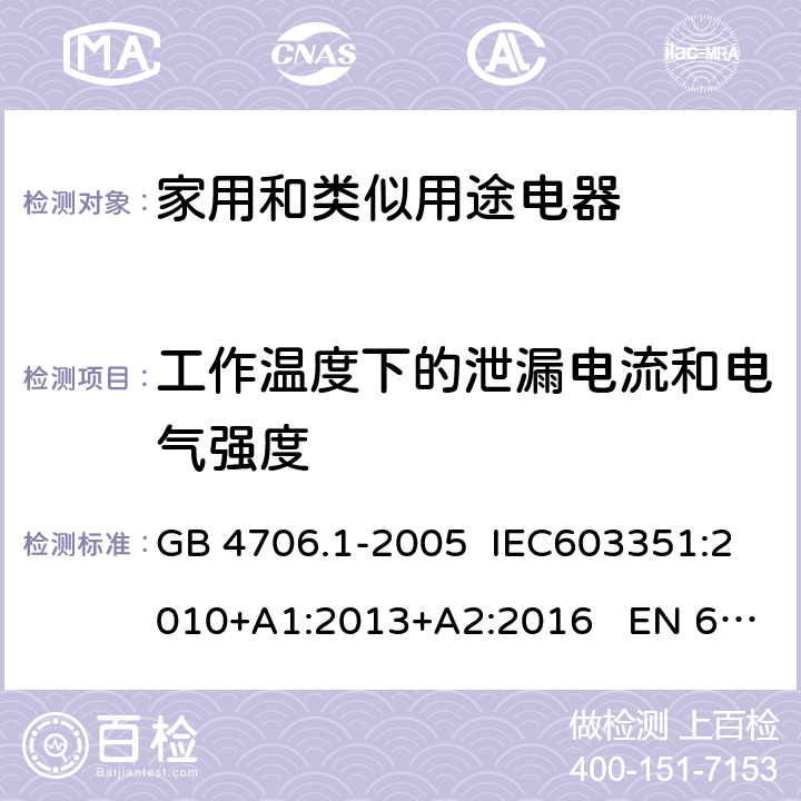 工作温度下的泄漏电流和电气强度 家用和类似用途电器的安全 第1部分：通用要求 GB 4706.1-2005 IEC603351:2010+A1:2013+A2:2016 EN 60335-1:2012+A11:2014 13