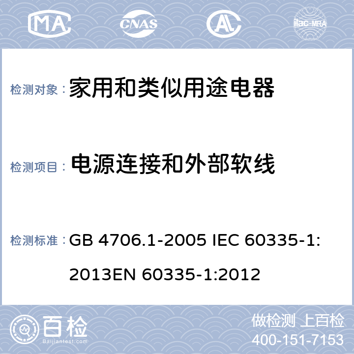 电源连接和外部软线 家用和类似用途电器的安全 第1部分：通用要求 GB 4706.1-2005 IEC 60335-1:2013
EN 60335-1:2012 25