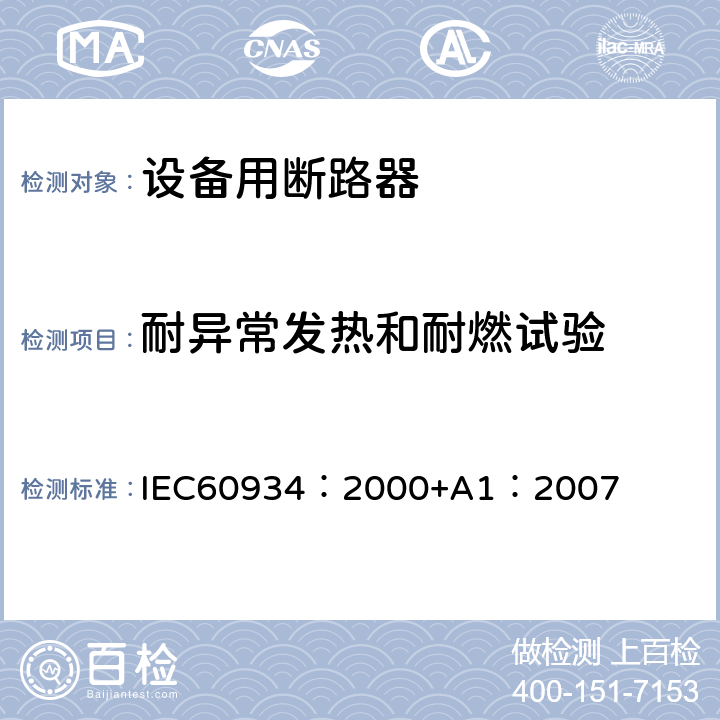 耐异常发热和耐燃试验 《设备用断路器》 IEC60934：2000+A1：2007 9.15