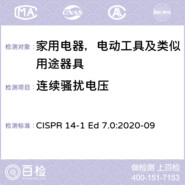连续骚扰电压 CISPR 14-1 Ed 7.0:2020-09 电磁兼容性-对家用电器，电动工具及类似用途器具的要求-第1部分：发射  4.3