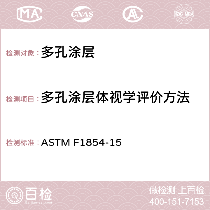 多孔涂层体视学评价方法 外科植入物多孔涂层体式学评价方法 ASTM F1854-15