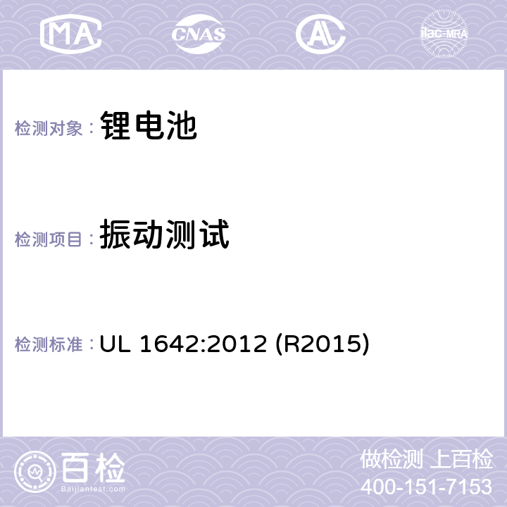 振动测试 锂电池安全标准 UL 1642:2012 (R2015) 16