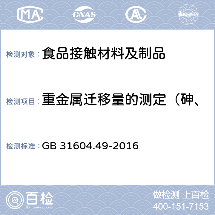 重金属迁移量的测定（砷、镉、铬、镍、铅、锑、锌） 食品安全国家标准 食品接触材料及制品 砷、镉、铬、铅的测定和砷、镉、铬、镍、铅、锑、锌迁移量的测定 GB 31604.49-2016