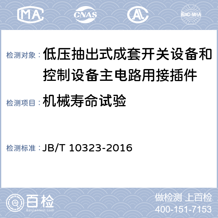 机械寿命试验 低压抽出式成套开关设备和控制设备主电路用接插件 JB/T 10323-2016 5.2.11