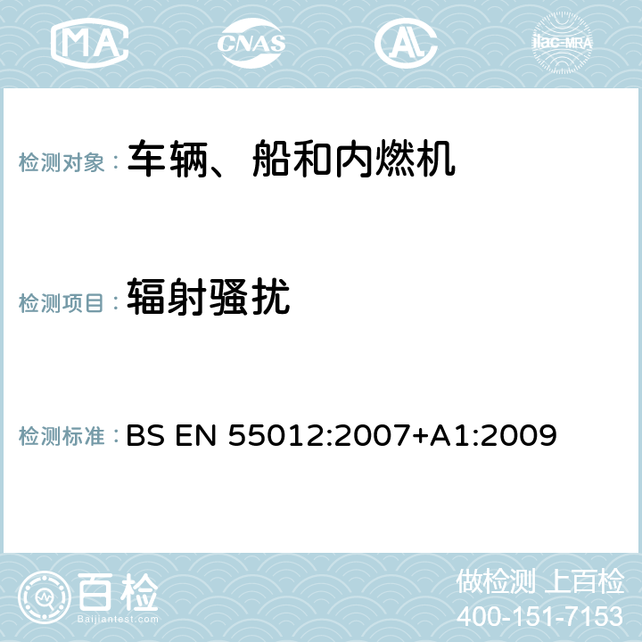 辐射骚扰 车辆、船和内燃机 无线电骚扰特性 用于保护车外接收机的限值和测量方法 BS EN 55012:2007+A1:2009 4.3.4.5