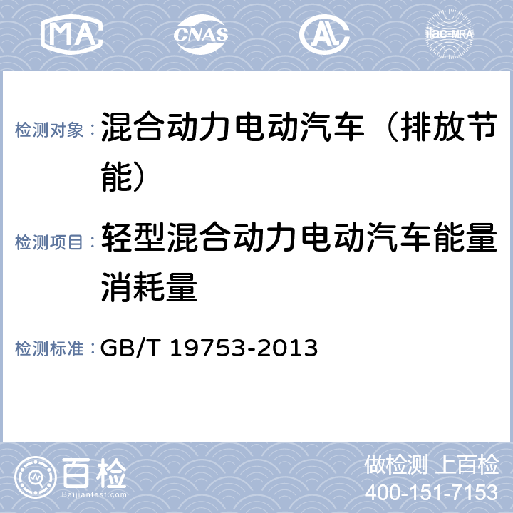 轻型混合动力电动汽车能量消耗量 轻型混合动力电动汽车能量消耗量试验方法 GB/T 19753-2013