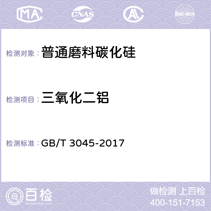 三氧化二铝 普通磨料 碳化硅化学分析方法 GB/T 3045-2017 10