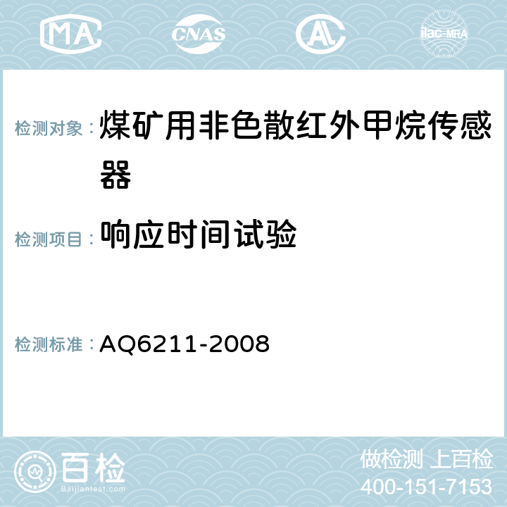 响应时间试验 煤矿用非色散红外甲烷传感器 AQ6211-2008 5.13