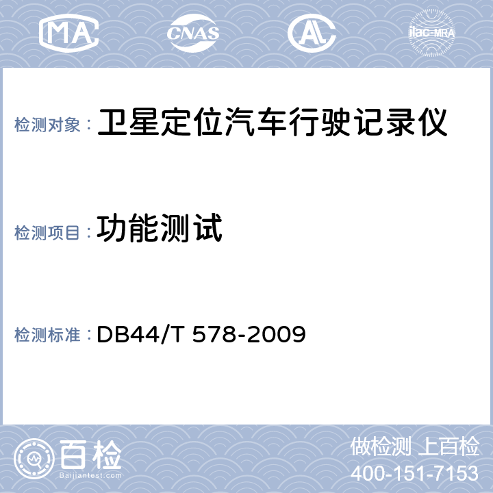 功能测试 《卫星定位汽车行驶记录仪通用技术规范》 DB44/T 578-2009 5.2
