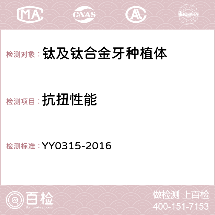 抗扭性能 钛及钛合金牙种植体 YY0315-2016 5.6.1