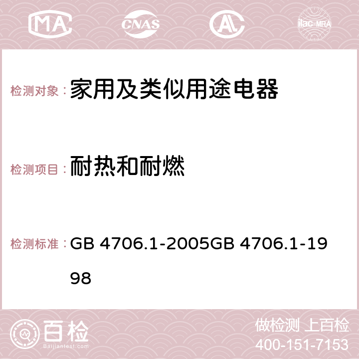 耐热和耐燃 家用和类似用途电器的安全　第1部分：通用要求 GB 4706.1-2005
GB 4706.1-1998 30