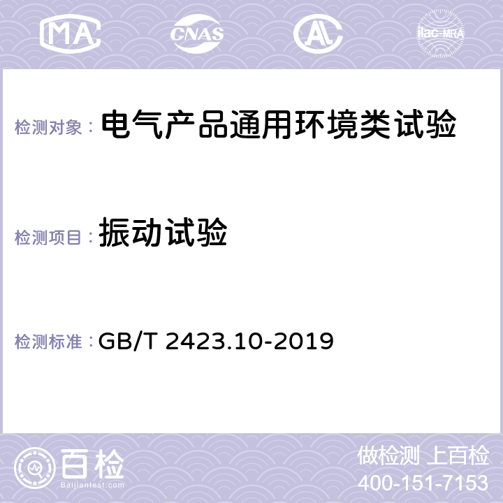 振动试验 环境试验 第2部分：试验方法 试验Fc：振动（正弦） GB/T 2423.10-2019