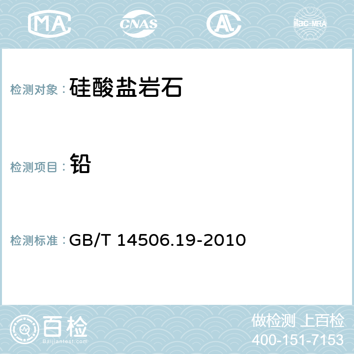 铅 硅酸盐岩石化学分析方法 第19部分：铅量测定 GB/T 14506.19-2010