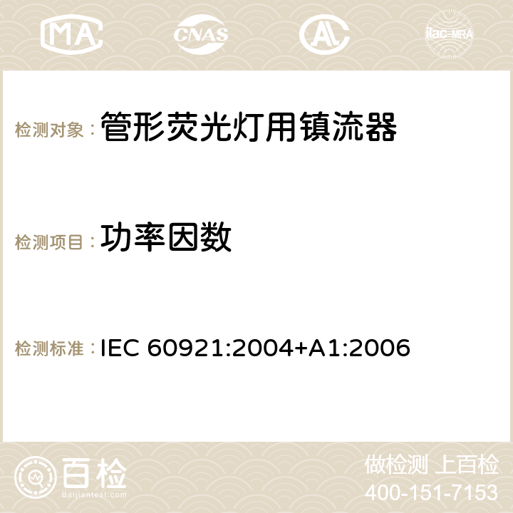 功率因数 管形荧光灯用镇流器 性能要求 IEC 60921:2004+A1:2006 9