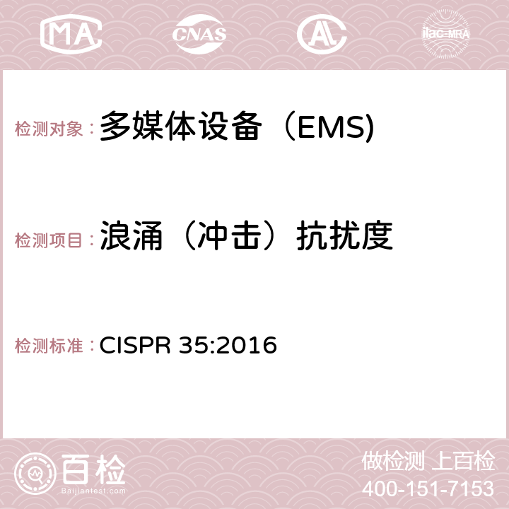 浪涌（冲击）抗扰度 多媒体设备的电磁兼容性-抗扰度要求 CISPR 35:2016 4.2.5