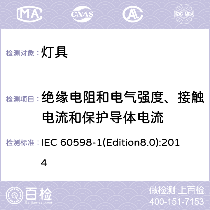 绝缘电阻和电气强度、接触电流和保护导体电流 灯具 第1部分：一般要求与试验 IEC 60598-1(Edition8.0):2014 10