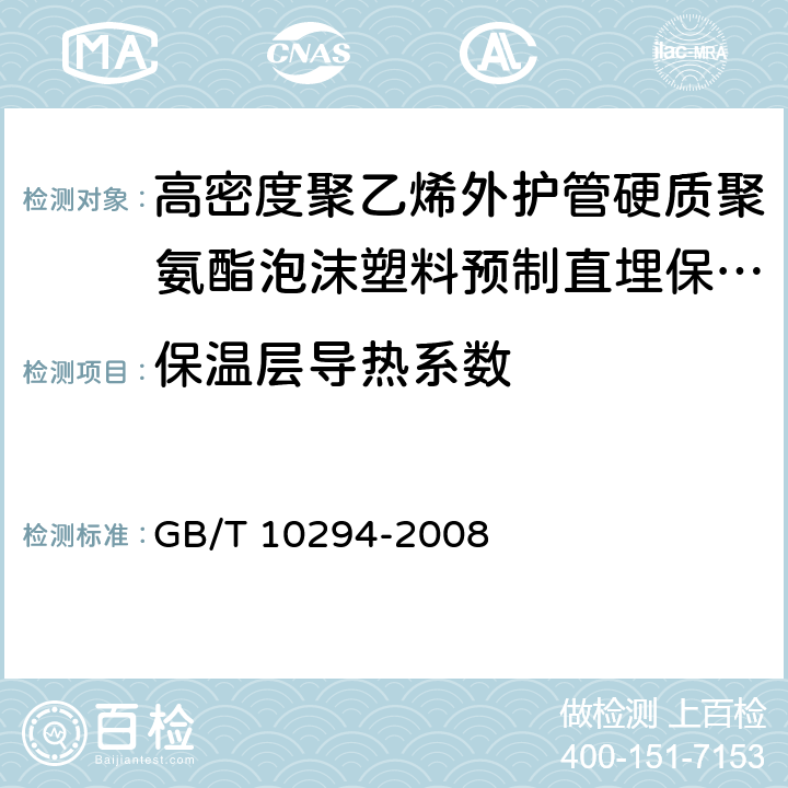 保温层导热系数 绝热材料稳态热阻及有关特性的测定 防护热板法 GB/T 10294-2008