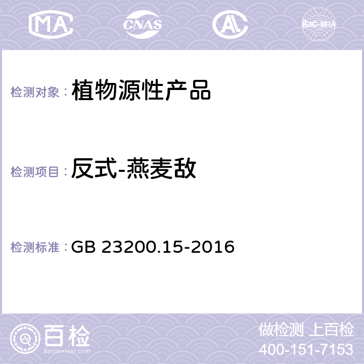 反式-燕麦敌 食品安全国家标准 食用菌中503种农药及相关化学品残留量的测定 气相色谱-质谱法 GB 23200.15-2016