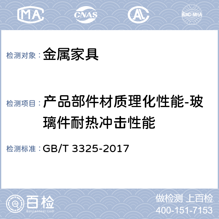 产品部件材质理化性能-玻璃件耐热冲击性能 金属家具通用技术条件 GB/T 3325-2017 6.5.2