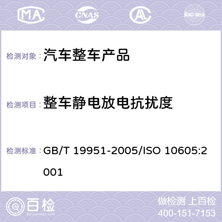 整车静电放电抗扰度 道路车辆 静电放电产生的电骚扰试验方法 GB/T 19951-2005/ISO 10605:2001 6