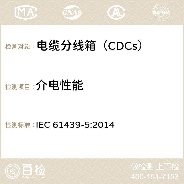 介电性能 IEC 61439-5:2014 《低压成套开关设备和控制设备　第5部分：公用电网电力配电成套设备》  10.9