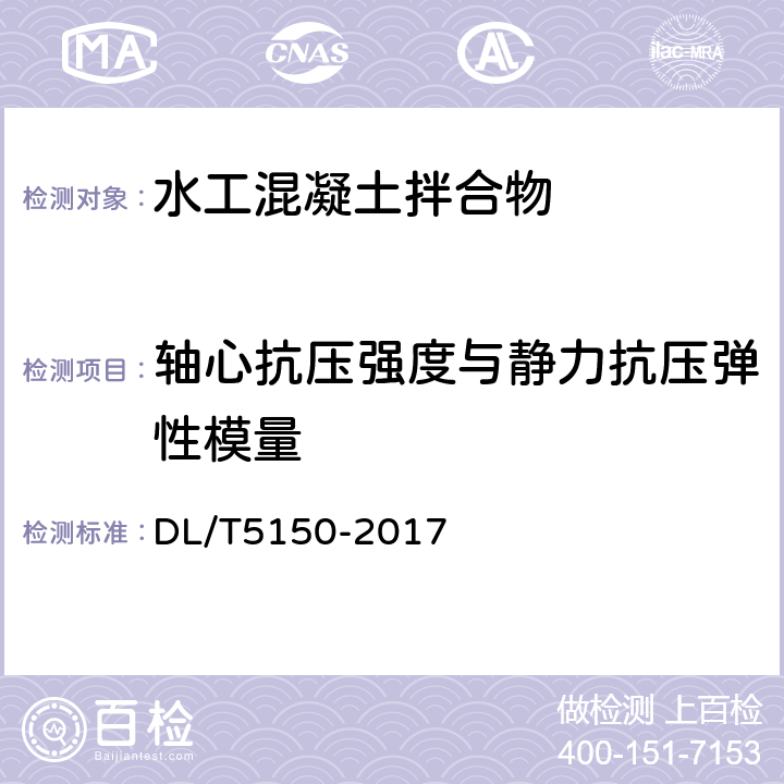 轴心抗压强度与静力抗压弹性模量 水工混凝土试验规程 DL/T5150-2017 4.7