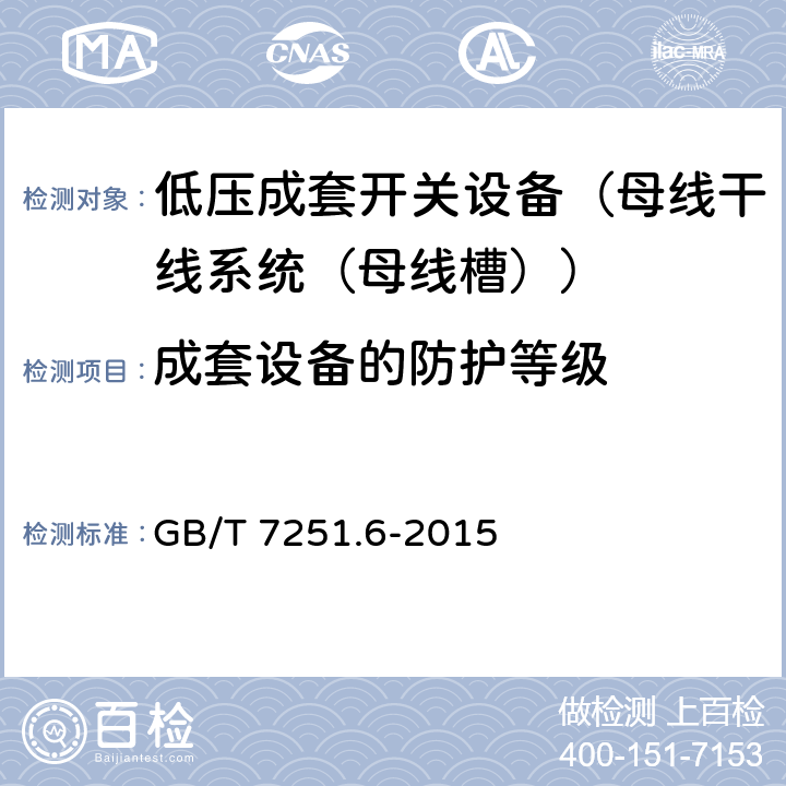 成套设备的防护等级 低压成套开关设备和控制设备 第6部分：母线干线系统（母线槽） GB/T 7251.6-2015 11.2