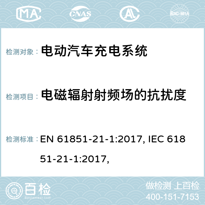 电磁辐射射频场的抗扰度 EN 61851 电动汽车充电系统 - 第21-1部分：连接到交流/直流电源的电动汽车车载充电器的EMC要求 -21-1:2017, IEC 61851-21-1:2017, 条款5.2.6