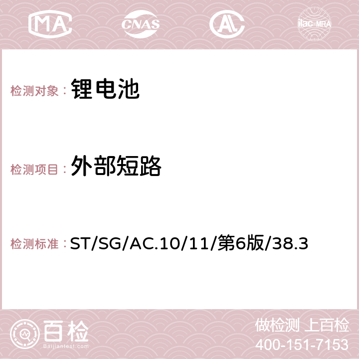 外部短路 联合国《关于危险货物运输的建议书 实验和标准手册》第38.3章节 ST/SG/AC.10/11/第6版/38.3 38.3.4.5