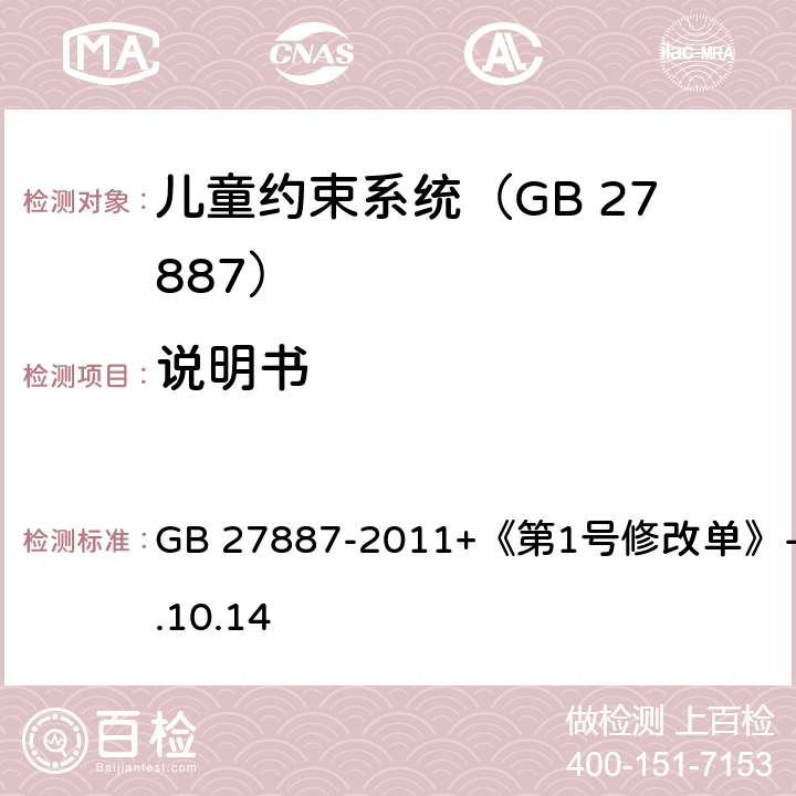 说明书 机动车儿童乘员用约束系统 GB 27887-2011+《第1号修改单》-2019.10.14 9