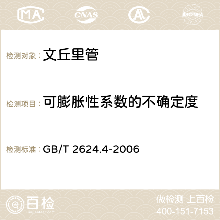 可膨胀性系数的不确定度 用安装在圆形管道中的差压装置满管流体流量第4部分：文丘里管 GB/T 2624.4-2006 5.8