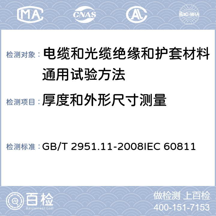 厚度和外形尺寸测量 电缆和光缆绝缘和护套材料通用试验方法 弟11部分：通用试验方法—厚度和外形尺寸测量—机械性能试验 GB/T 2951.11-2008
IEC 60811-1-1:2001
EN 60811-1-1:2001 8