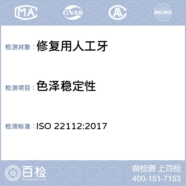 色泽稳定性 ISO 22112-2017 牙医 假牙