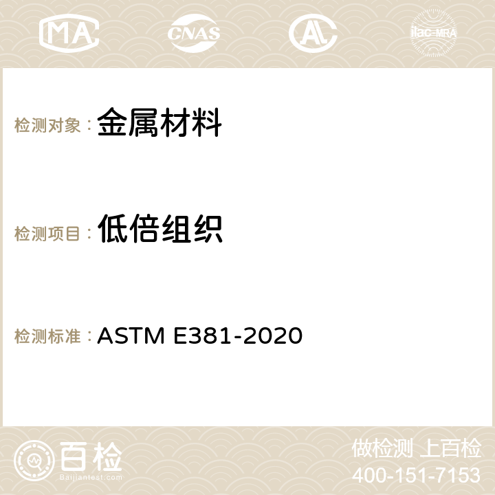 低倍组织 钢棒钢坯钢锭以及锻件的低倍组织检验方法 ASTM E381-2020