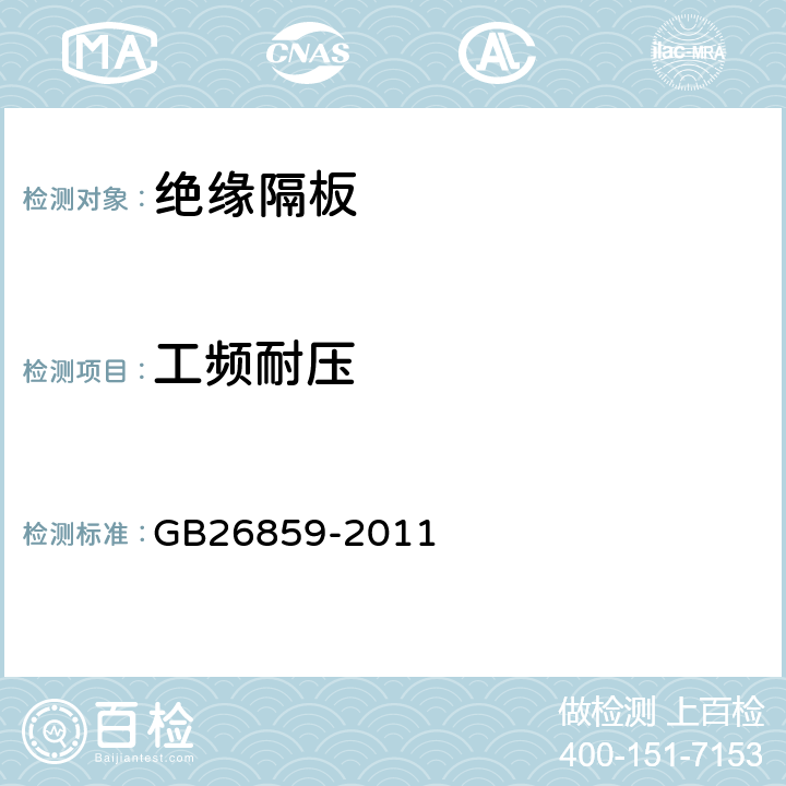 工频耐压 电力安全工作规程（电力线路部分） GB26859-2011 附录E.1.7