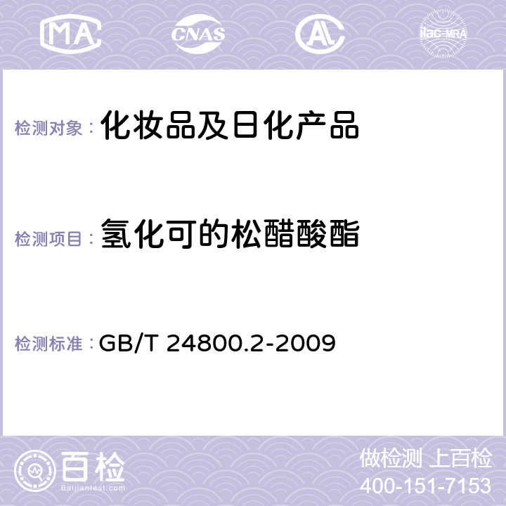 氢化可的松醋酸酯 化妆品中四十一种糖皮质激素的测定-液相色谱串联质谱法和薄层层析法 GB/T 24800.2-2009