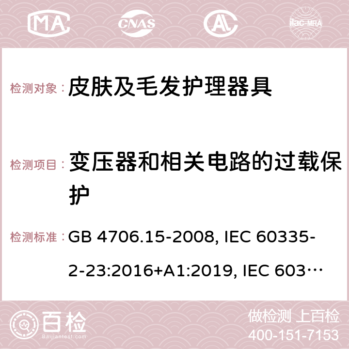 变压器和相关电路的过载保护 家用和类似用途电器安全–第2-23部分:皮肤及毛发护理器具的特殊要求 GB 4706.15-2008, IEC 60335-2-23:2016+A1:2019, IEC 60335-2-23:2003+A1:2008+A2:2012, EN 60335-2-23:2003+A1:2008+A11:2010+A2:2015,AS/NZS 60335.2.23:2017+A1:2020