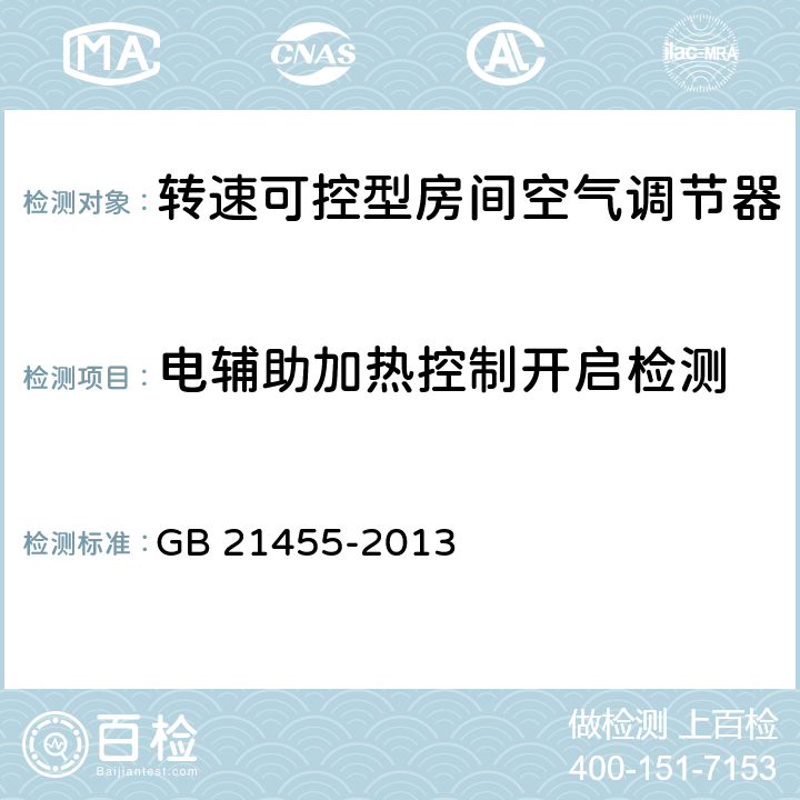 电辅助加热控制开启检测 转速可控型房间空气调节器能效限定值及能效等级 GB 21455-2013 4.2.2、5.2