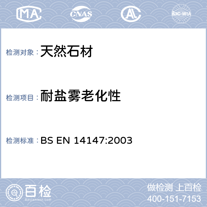 耐盐雾老化性 天然石材试验方法：耐盐雾老化性的测定 BS EN 14147:2003