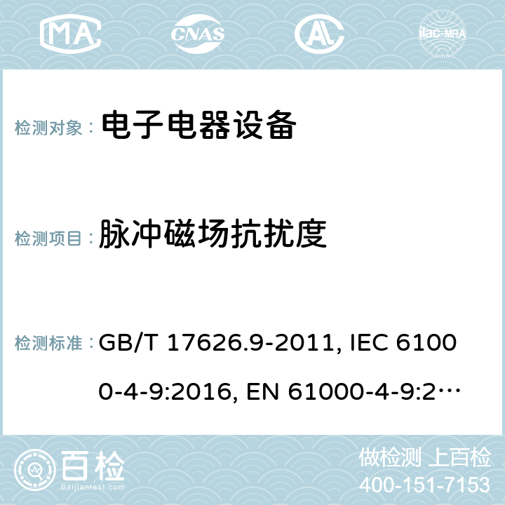 脉冲磁场抗扰度 电磁兼容 试验和测量技术 脉冲磁场抗扰度试验 GB/T 17626.9-2011, IEC 61000-4-9:2016, EN 61000-4-9:2016 8