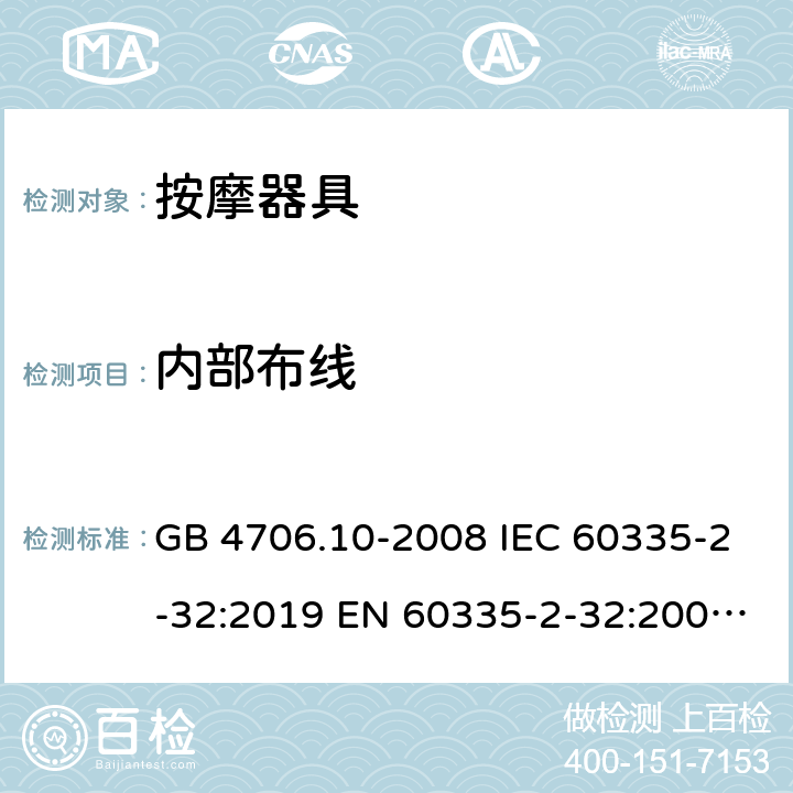 内部布线 家用和类似用途电器的安全 按摩器具的特殊要求 GB 4706.10-2008 IEC 60335-2-32:2019 EN 60335-2-32:2003+A1:2008+A2:2015 AS/NZS 60335.2.32:2014 23