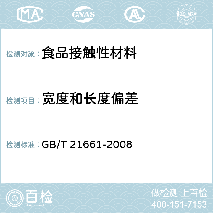 宽度和长度偏差 塑料购物袋 GB/T 21661-2008